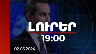 Լուրեր 19։00 | Оրինագիծը Վրաստանին դնում է վտանգավոր ճանապարհի վրա. Միլլեր | 02.05.2024