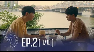 [Official] Absolute Zero Series | องศาสูญ | Ep.2 [1/4] | Studio Wabi Sabi