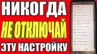 ЗАПРЕЩЕНО ОТКЛЮЧАТЬ НА АНДРОИД СМАРТФОНЕ❌НИКОГДА НЕ ОТКЛЮЧАЙ ЭТУ НАСТРОЙКУ В СВОЕМ ТЕЛЕФОНЕ ❗