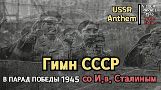[RARE] Soviet Anthem 1945 | Victory Day