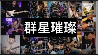 JTC Mega Collab 'The Wind That Shakes The Heart' （Guitar Tab）