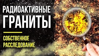 ☢ РАДИОАКТИВНЫЕ ГРАНИТЫ. Собственное расследование. [Олег Айзон]