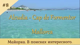 Майорка. Алькудия, мыс Форментор. Alckudia, Formentor. Mallorca.