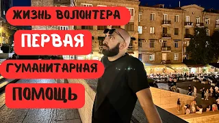 КАК МЫ ДОНЕСЛИ ПЕРВУЮ ГУМАНИТАРНУЮ ПОМОЩЬ // ФОНТАНЫ ЕРЕВАНА