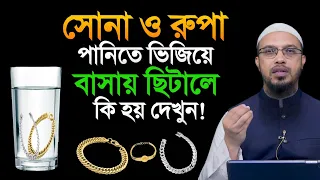 সোনা ও রুপা পানিতে ভিজিয়ে বাসায় ছিটালে কি হয় দেখুন! শায়খ আহমাদুল্লাহ