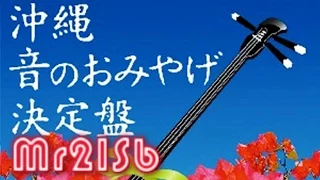 沖縄の歌 - 決定版 (The best of Okinawa-songs)