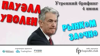 Утренний брифинг | 4 июня | Анализ и прогноз рынка FOREX, FORTS, ФР