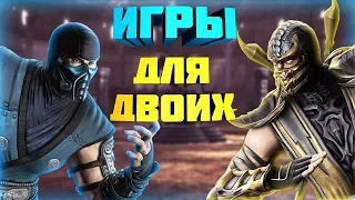 ТОП 5 ЛУЧШИХ ИГР НА ДВОИХ (+ССЫЛКА НА СКАЧИВАНИЕ)