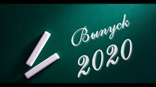 Выпускной - 2020. 9 класс