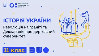 11 клас. Історія України. Революція на граніті та Декларація про державний суверенітет