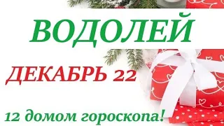 ВОДОЛЕЙ♒ ДЕКАБРЬ 2022🚀Прогноз на месяц таро расклад/ гороскоп/👍Все знаки зодиака!12 домов гороскопа!