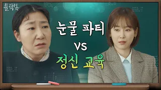 [수능D-3] 서현진x라미란의 마지막 수업, 캐릭터가 그대로 드러난다 ㅎㅎ 눈물파티vs 정신교육 | 블랙독  EP.11