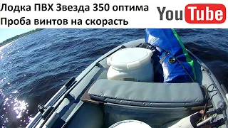 Лодка ПВХ Звезда с тохацу 9.8. Проба винтов