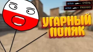 УГАРНЫЙ ПОЛЯК (CS:GO МОНТАЖ)