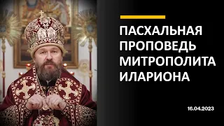 Пасхальная проповедь митрополита Илариона