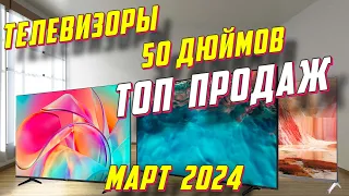 ТЕЛЕВИЗОРЫ 50 ДЮЙМОВ 2024 ТОП ПРОДАЖ