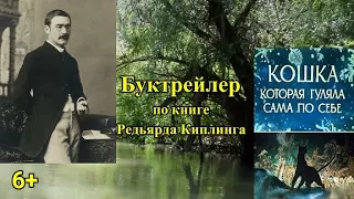 Буктрейлер по книге Редьярда Киплинга "Кошка которая гуляла сама по себе"