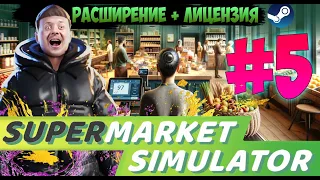 ЛУЧШИЙ СУПЕРМАРКЕТ МИРА   НОВОЕ РАСШИРЕНИЕ + ЛИЦЕНЗИЯ  SUPERMARKET SIMULATOR #5