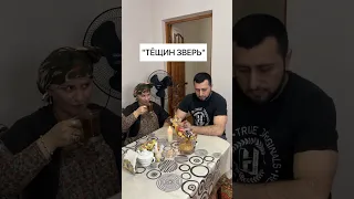 Тещин зверь 😂 часть 1 #юмор #дагестан