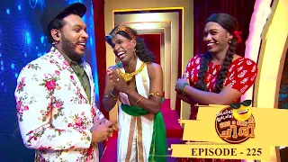 EP 225 | Oru Chiri Iru Chiri Bumper Chiri | Comedy floor with counter rain..!! #ocicbc2 #ocicbc2