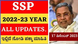 SSP SCHOLARSHIP 2022-23 TODAY UPDATE ALL UPDATES MUST WATCH||2022-23 YEAR SCHOLARSHIP UPDATES ||LIKE