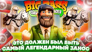 БЫЛ в МИЛЛИМЕТРЕ от ОГРОМНОГО ЗАНОСА в BIG BASS DAY AT THE RACES