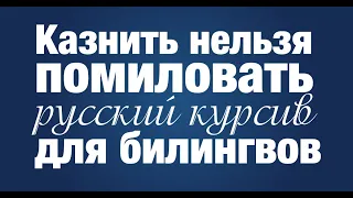 Зачем нужно учиться писать курсивом детям. Каллиграфия и в чём её преимущество для билингвов