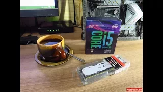 Немного Кофе и Обзор Intel Core i5 8600K. Project Cappuccino #2