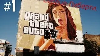 GTA IV ( Сердце Либерти-Сити )