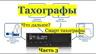 Тахографы. Правило "одной минуты". Новые технологии контроля. Часть 3