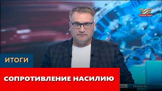 Сопротивление насилию. «Итоги»