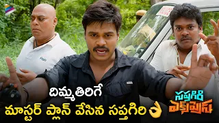 Sapthagiri Express Telugu Movie Scene | Sapthagiri Mind Blowing Plan | Shakalaka Shankar | TFN