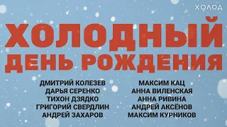 День рождения «‎Холода»: Максим Кац, Анна Ривина, Тихон Дзядко, Григорий Свердлин, Анна Виленская