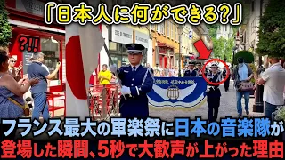 フランス最大規模の軍楽祭に日本の音楽隊が登場した瞬間、5秒で大歓声が上がった理由