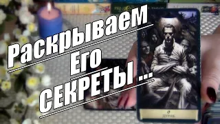 💥❗ГДЕ ОН СЕГОДНЯ... И С КЕМ...🍀♥️ Гадание Таро