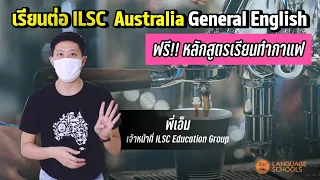 THE BEST VISIT | เรียนต่อออสเตรเลีย หลักสูตรภาษาอังกฤษที่ ILSC ฟรี หลักสูตรเรียนทำกาแฟ