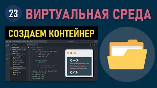 МИНИ-КУРС VSCODE #23: КАК СОЗДАТЬ КОНТЕЙНЕР ДЛЯ ВИРТУАЛЬНОЙ СРЕДЫ VENV PYTHON В VISUAL STUDIO CODE