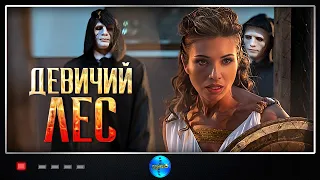 ЭТОТ ФИЛЬМ МОЖНО СМОТРЕТЬ ВСЮ НОЧЬ НАПРОЛЕТ! РУССКИЕ СЕРИАЛЫ! ДЕВИЧИЙ ЛЕС