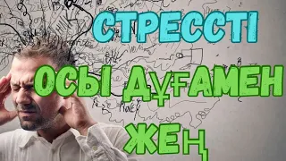 Депрессия стрестен құтқаратын Дұға