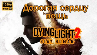 Dying Light 2: Stay Human ➤ Побочное задание ➤ Дорогая сердцу вещь