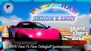 РАДУЖНАЯ ЛИЦОМ К ЛИЦУ /RAINBOW FACE TO FACE (GTA V ONLINE / ГТА 5 ОНЛАЙН)