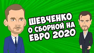 Шевченко про путь сборной Украины на Евро 2020 | НЕРЕАЛЬНЫЙ ФУТБОЛ