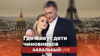 Где живут дети чиновников