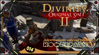 Divinity Original Sin 2 - Кооператив (№14) - Двухголосная озвучка реплик .