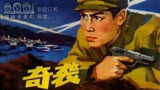 （高清全本）【奇袭】 中国经典怀旧电影 张勇手主演 1960 Chinese classical movie