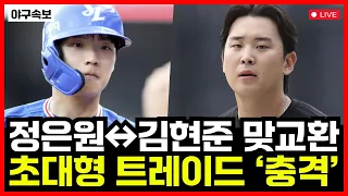 한화이글스 삼성라이온즈 초대형 트레이드...!! 정은원↔김현준 맞교환 이야기에... '충격'