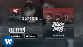 Black Bros. - Mechti i koshmari (ft. St1m) (Official Audio)