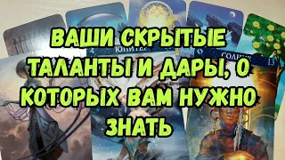 Выбери карту 🔮 ВАШИ СКРЫТЫЕ ТАЛАНТЫ И ДАРЫ, О КОТОРЫХ ВАМ НУЖНО ЗНАТЬ 🔮 ГАДАНИЕ ОНЛАЙН НА ТАРО