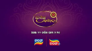 Rakhi Purnima Special | ଭାଇ ଭଉଣୀ ସମ୍ପର୍କର ଭିନ୍ନ ଏକ କାହାଣୀ |  Tarang TV | Tarang Plus