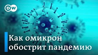 Чем опасен "Омикрон" и почему необходимо вакцинироваться